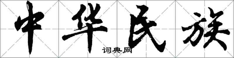 胡問遂中華民族行書怎么寫