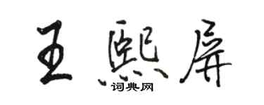 駱恆光王熙屏行書個性簽名怎么寫