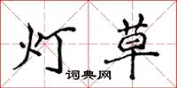 侯登峰燈草楷書怎么寫