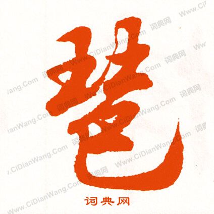 衛瓘草書書法作品欣賞_衛瓘草書字帖_書法字典