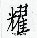 白克儉寫的硬筆楷書耀