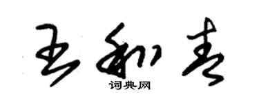 朱錫榮王和青草書個性簽名怎么寫