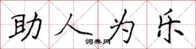 侯登峰助人為樂楷書怎么寫