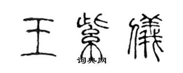 陳聲遠王紫儀篆書個性簽名怎么寫