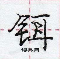 龐中華寫的硬筆行書鉺