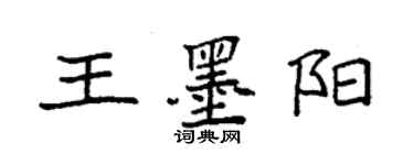 袁強王墨陽楷書個性簽名怎么寫