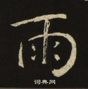 池大雅千字文中雨的寫法