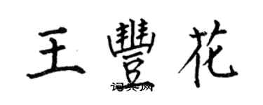 何伯昌王豐花楷書個性簽名怎么寫