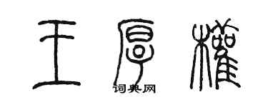 陳墨王厚權篆書個性簽名怎么寫