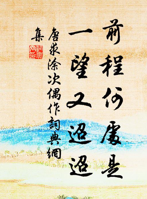 風流士龍裔，文采左丞孫 詩詞名句