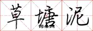 荊霄鵬草塘泥行書怎么寫
