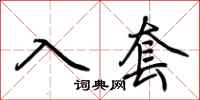 荊霄鵬入套行書怎么寫