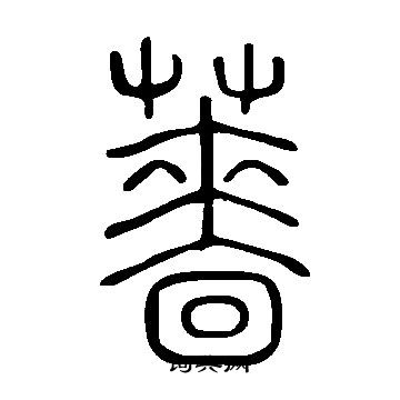 說文解字寫的薔