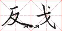 駱恆光反戈楷書怎么寫