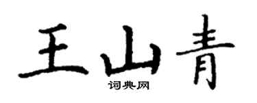 丁謙王山青楷書個性簽名怎么寫