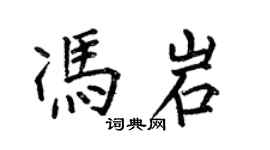 何伯昌馮岩楷書個性簽名怎么寫