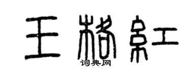 曾慶福王格紅篆書個性簽名怎么寫