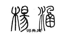 陳墨楊涵篆書個性簽名怎么寫