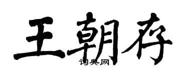翁闓運王朝存楷書個性簽名怎么寫