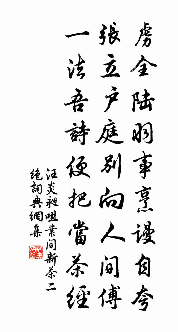 汪炎昶咀業間新茶二絕書法作品欣賞