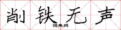 袁強削鐵無聲楷書怎么寫