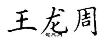 丁謙王龍周楷書個性簽名怎么寫