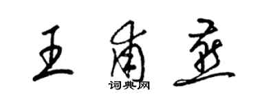 梁錦英王甫燕草書個性簽名怎么寫