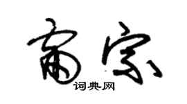 朱錫榮雷宗草書個性簽名怎么寫