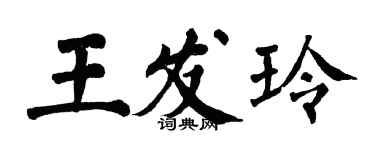 翁闓運王發玲楷書個性簽名怎么寫