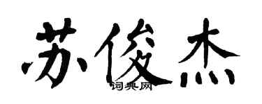 翁闓運蘇俊傑楷書個性簽名怎么寫