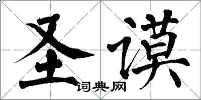 翁闓運聖謨楷書怎么寫