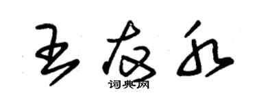 朱錫榮王友水草書個性簽名怎么寫