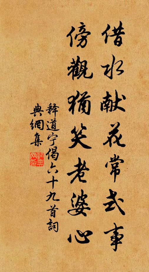 釋道寧借水獻花常式事,傍觀猶笑老婆心書法作品欣賞