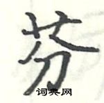 駱恆光寫的硬筆楷書芬