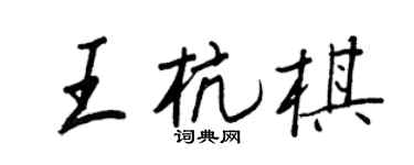 王正良王杭棋行書個性簽名怎么寫