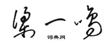 駱恆光梁一鳴草書個性簽名怎么寫