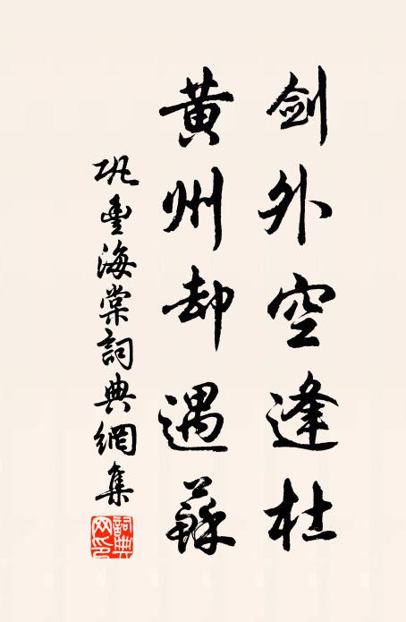 所以極萬代,偉績不可概 詩詞名句