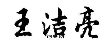 胡問遂王潔亮行書個性簽名怎么寫