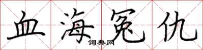 荊霄鵬血海冤仇楷書怎么寫