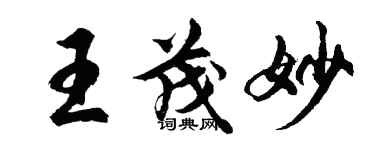 胡問遂王茂妙行書個性簽名怎么寫