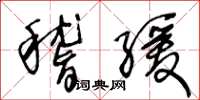 王冬齡稽緩草書怎么寫