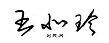 朱錫榮王北玲草書個性簽名怎么寫