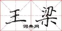 侯登峰王梁楷書怎么寫