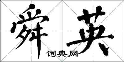 翁闓運舜英楷書怎么寫