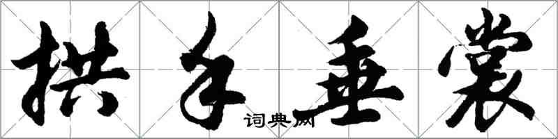 胡問遂拱手垂裳行書怎么寫