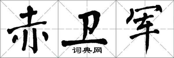 翁闓運赤衛軍楷書怎么寫