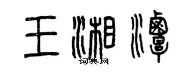曾慶福王湘潭篆書個性簽名怎么寫