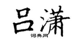 丁謙呂瀟楷書個性簽名怎么寫