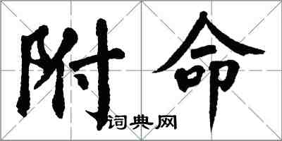 翁闓運附命楷書怎么寫