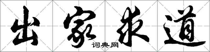 胡問遂出家求道行書怎么寫